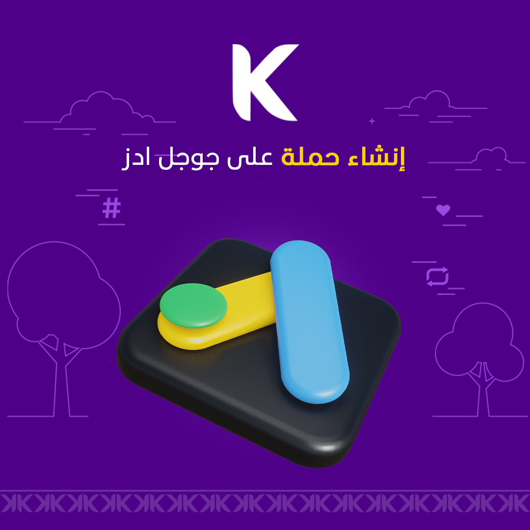 إنشاء حملة على قوقل آدز