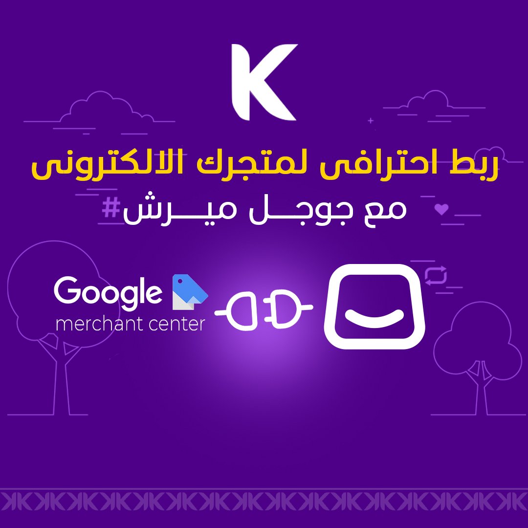ربط احترافي لمتجرك الإلكتروني مع جوجل ميرشنت