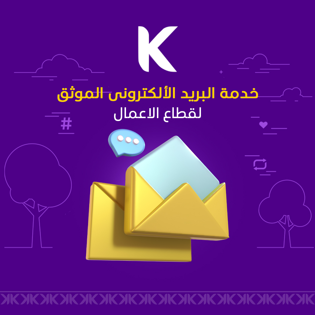 خدمة البريد الإلكتروني الموثّق لقطاع الأعمال
