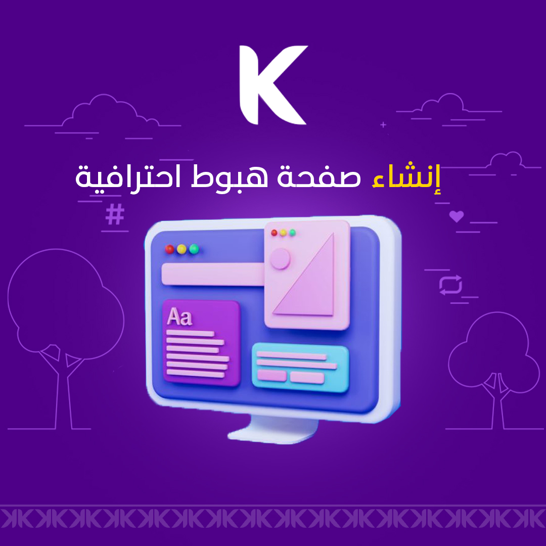تصميم صفحات هبوط تسويقية