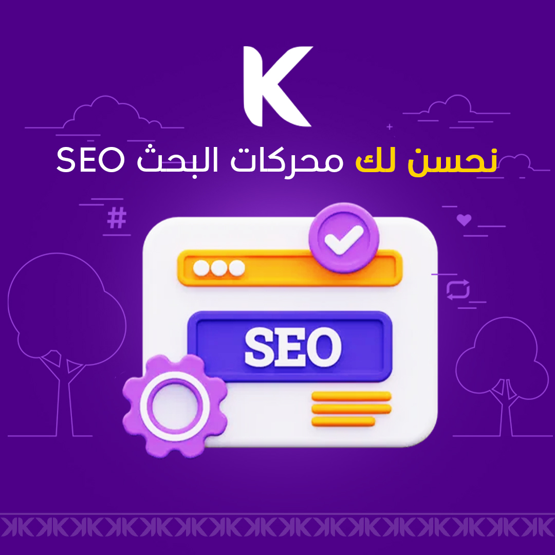 تحسين السيو SEO لمتجرك او موقعك