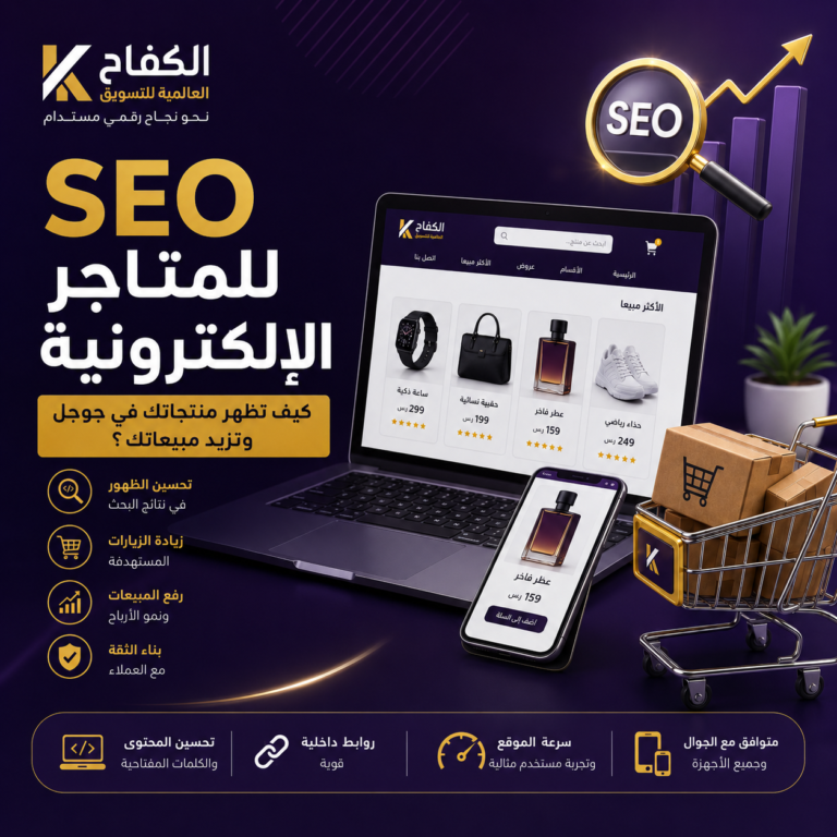 SEO للمتاجر الإلكترونية
