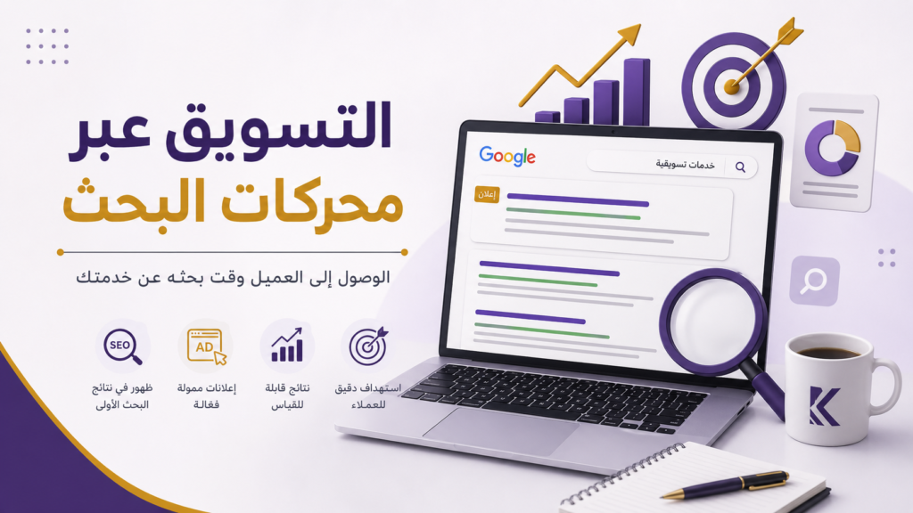 التسويق عبر محركات البحث للوصول إلى العملاء وزيادة المبيعات