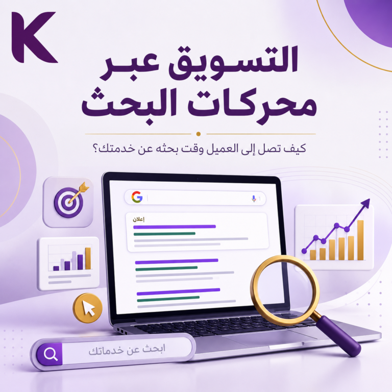 التسويق عبر محركات البحث للوصول إلى العملاء وزيادة المبيعات