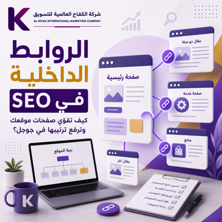 الروابط الداخلية في SEO لتحسين ترتيب صفحات الموقع وتجربة المستخدم