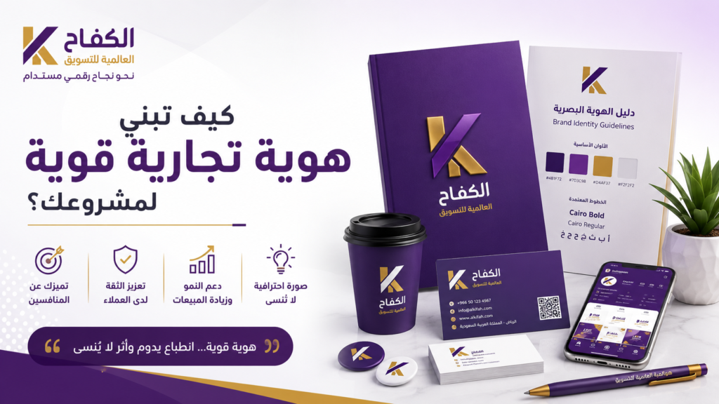 بناء هوية تجارية قوية ومميزة للمشاريع