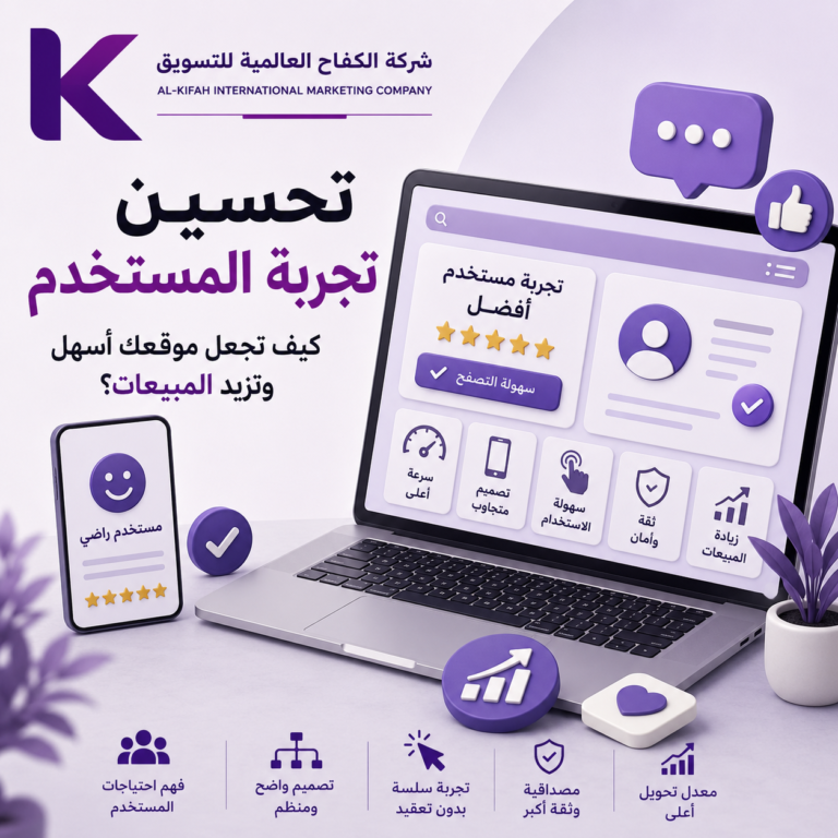 تحسين تجربة المستخدم لزيادة مبيعات الموقع والمتجر الإلكتروني
