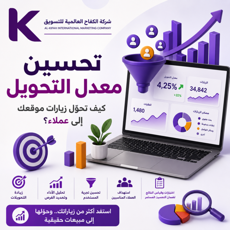 تحسين معدل التحويل لتحويل زوار الموقع إلى عملاء