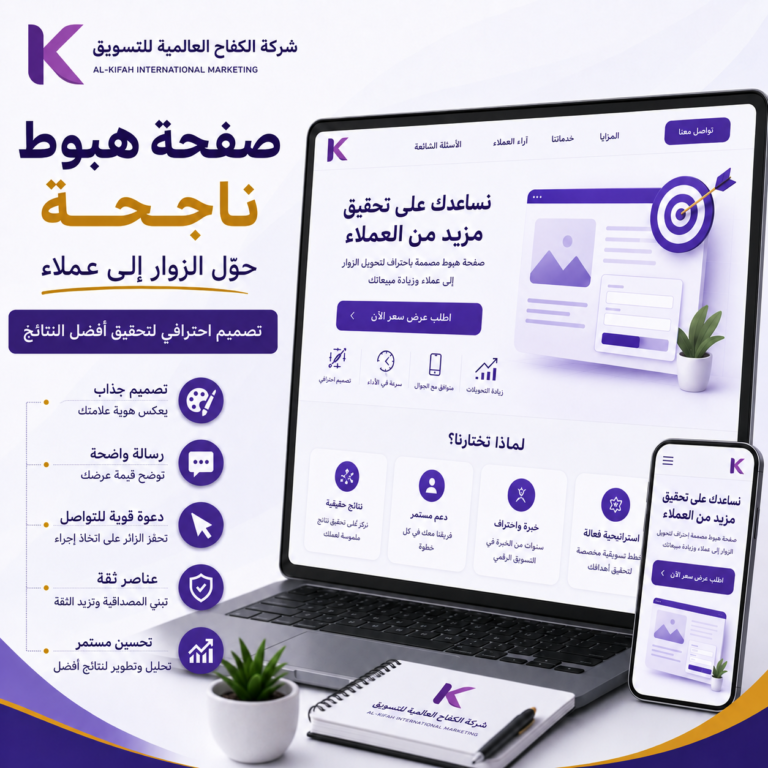 تصميم صفحة هبوط ناجحة لتحويل الزوار إلى عملاء