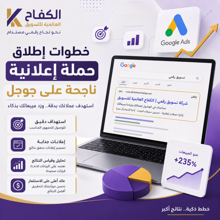 حملة إعلانية على جوجل لزيادة العملاء والمبيعات