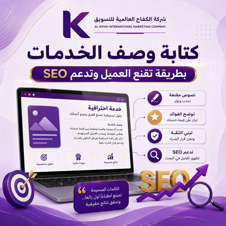 كتابة وصف الخدمات بطريقة مقنعة ومتوافقة مع SEO لتحسين الظهور وزيادة العملاء