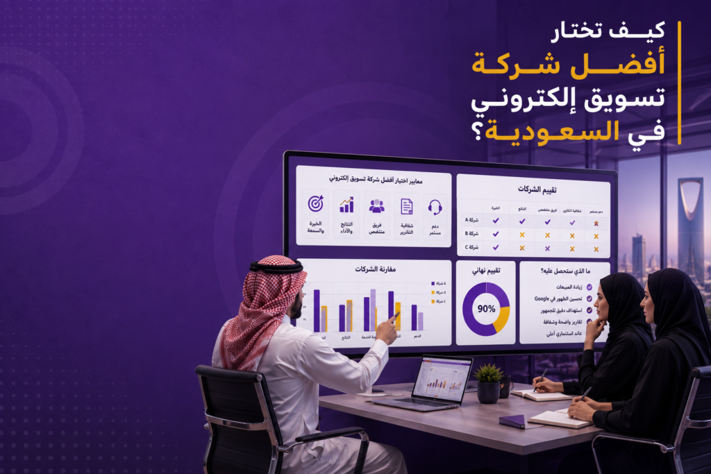 كيف تختار أفضل شركة تسويق إلكتروني في السعودية؟