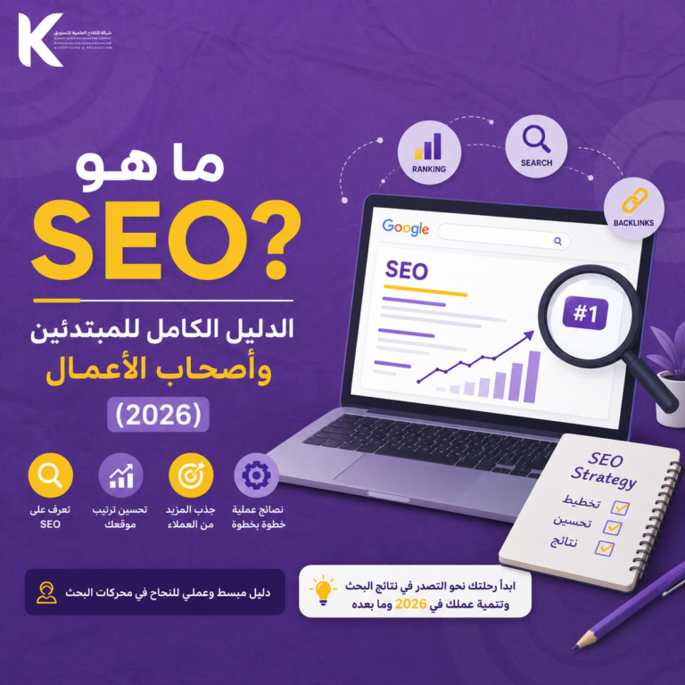 ما هو SEO؟ الدليل الكامل للمبتدئين وأصحاب الأعمال (2026)