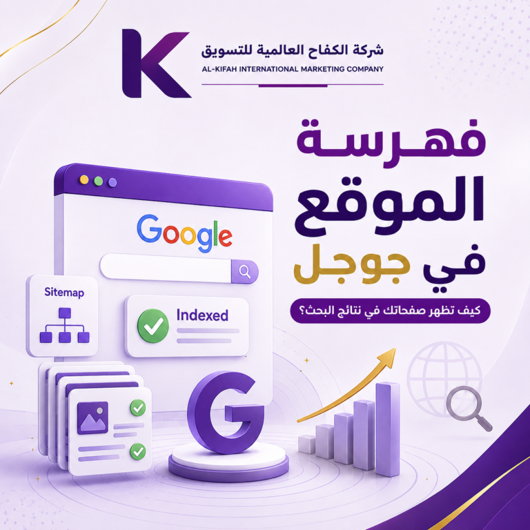 فهرسة الموقع في جوجل وتحسين ظهور الصفحات في نتائج البحث باستخدام Sitemap والزحف والفهرسة